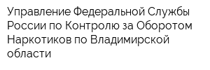 Управление Федеральной Службы России по Контролю за Оборотом Наркотиков по Владимирской области