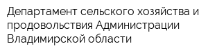 Департамент сельского хозяйства и продовольствия Администрации Владимирской области