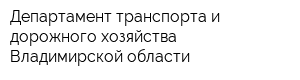 Департамент транспорта и дорожного хозяйства Владимирской области