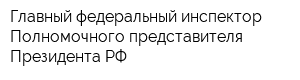 Главный федеральный инспектор Полномочного представителя Президента РФ