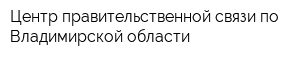 Центр правительственной связи по Владимирской области