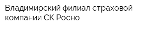 Владимирский филиал страховой компании СК Росно