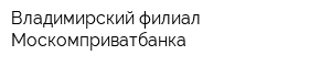 Владимирский филиал Москомприватбанка