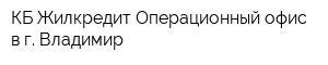 КБ Жилкредит Операционный офис в г Владимир