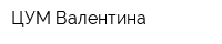 ЦУМ Валентина