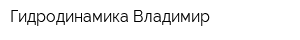 Гидродинамика Владимир