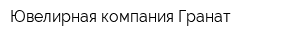 Ювелирная компания Гранат
