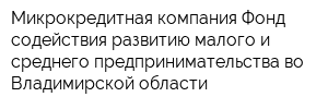 Микрокредитная компания Фонд содействия развитию малого и среднего предпринимательства во Владимирской области