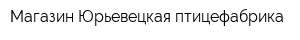 Магазин Юрьевецкая птицефабрика