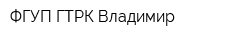 ФГУП ГТРК Владимир