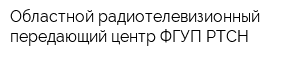 Областной радиотелевизионный передающий центр ФГУП РТСН