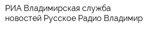 РИА Владимирская служба новостей Русское Радио-Владимир