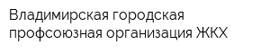 Владимирская городская профсоюзная организация ЖКХ