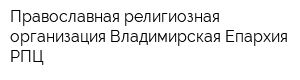 Православная религиозная организация Владимирская Епархия РПЦ