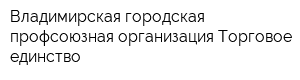 Владимирская городская профсоюзная организация Торговое единство