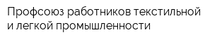 Профсоюз работников текстильной и легкой промышленности