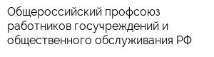 Общероссийский профсоюз работников госучреждений и общественного обслуживания РФ