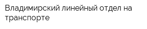 Владимирский линейный отдел на транспорте