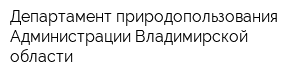 Департамент природопользования Администрации Владимирской области