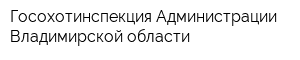 Госохотинспекция Администрации Владимирской области