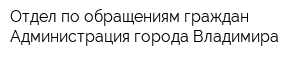 Отдел по обращениям граждан Администрация города Владимира