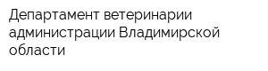 Департамент ветеринарии администрации Владимирской области