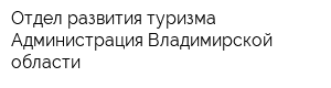 Отдел развития туризма Администрация Владимирской области