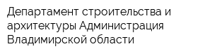 Департамент строительства и архитектуры Администрация Владимирской области