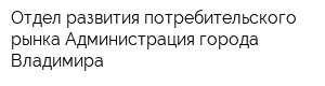 Отдел развития потребительского рынка Администрация города Владимира