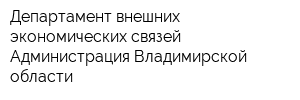 Департамент внешних экономических связей Администрация Владимирской области