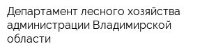 Департамент лесного хозяйства администрации Владимирской области