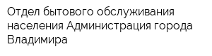 Отдел бытового обслуживания населения Администрация города Владимира