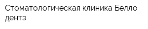 Стоматологическая клиника Белло дентэ