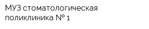 МУЗ стоматологическая поликлиника   1