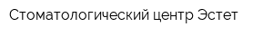 Стоматологический центр Эстет