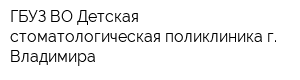 ГБУЗ ВО Детская стоматологическая поликлиника г Владимира