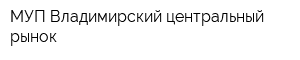 МУП Владимирский центральный рынок