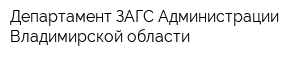 Департамент ЗАГС Администрации Владимирской области