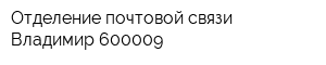 Отделение почтовой связи Владимир 600009