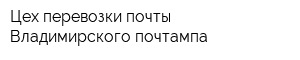 Цех перевозки почты Владимирского почтампа