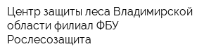 Центр защиты леса Владимирской области филиал ФБУ Рослесозащита