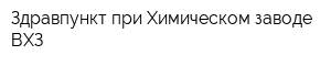 Здравпункт при Химическом заводе ВХЗ