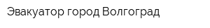 Эвакуатор город Волгоград