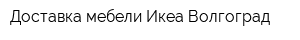 Доставка мебели Икеа Волгоград