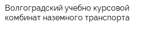 Волгоградский учебно-курсовой комбинат наземного транспорта