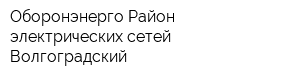 Оборонэнерго Район электрических сетей Волгоградский