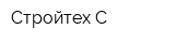 Стройтех-С