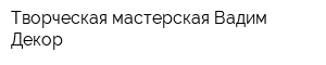 Творческая мастерская Вадим Декор