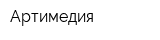 Артимедия