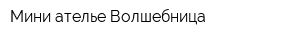 Мини-ателье Волшебница